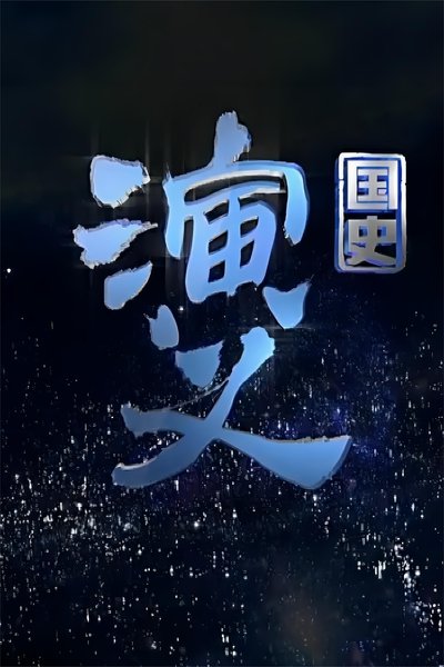 poster for 国史演义