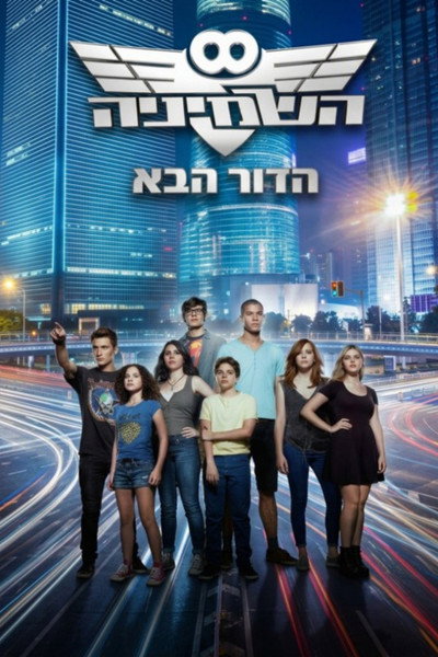The Eight: The Next Generation