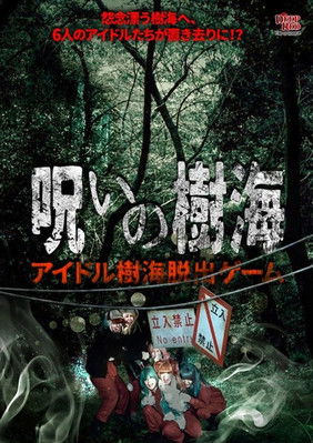 Poster do Filme 呪いの樹海 アイドル樹海脱出ゲーム