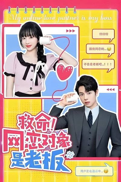 poster for 救命!网恋对象是老板