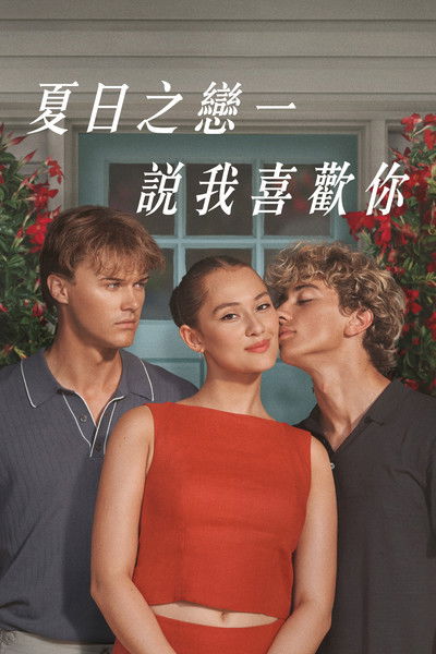 我变漂亮的那个夏天