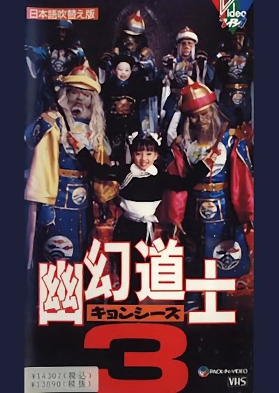 Poster for the movie Hello Dracula 3: Magical Priest