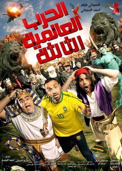 Watch Now!الحرب العالمية الثالثة Movie Online Free