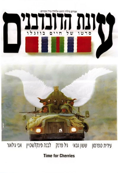 Poster do Filme עונת הדובדבנים