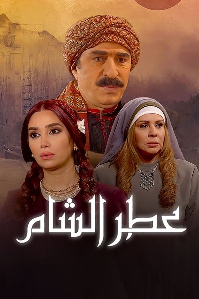 poster for عطر الشام