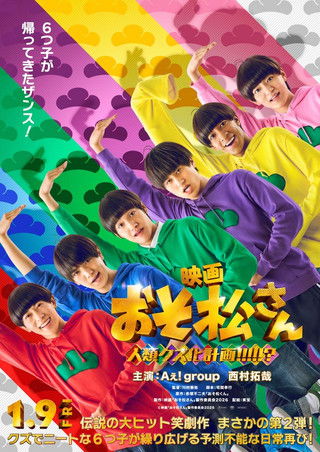 Poster do Filme 映画　おそ松さん　人類クズ化計画!!!!!?