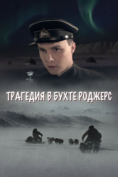 Трагедия в бухте Роджерс