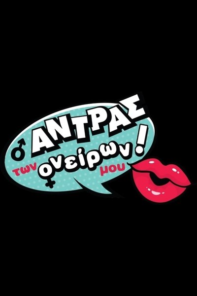 poster for Ο Άντρας των Ονείρων μου!