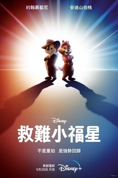 奇奇与蒂蒂：救援突击队