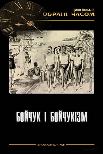 Poster do Filme Бойчук і бойчукізм