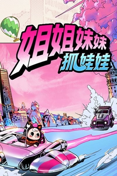 poster for Sisters Catching Dolls