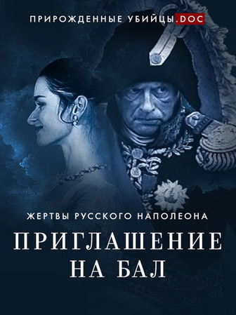 Poster do Filme Приглашение на бал. Жертвы русского Наполеона