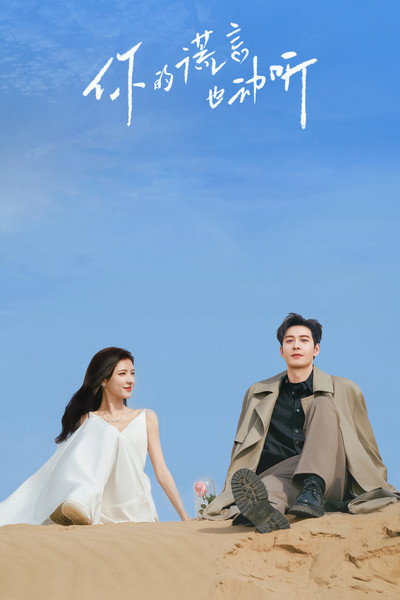 你的谎言也动听