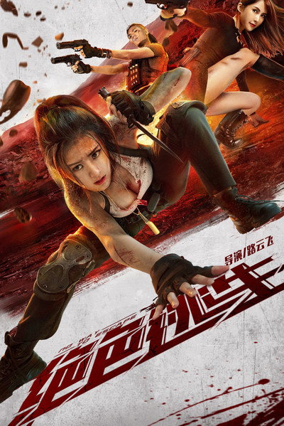 Poster do Filme 绝色逃生