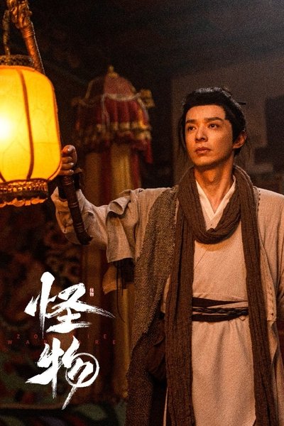 poster for 怪物