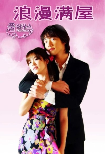 poster for 풀하우스