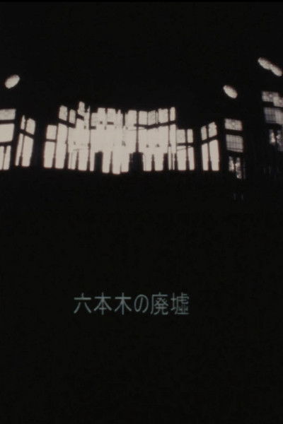 Poster do Filme 六本木の廃墟