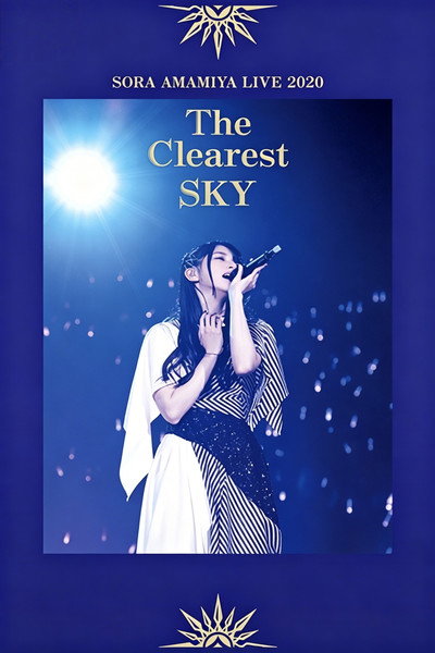 雨宮天ライブ Sora Amamiya - SORA AMAMIYA LIVE 2020 The Clearest SKY