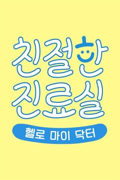 poster for 헬로 마이 닥터 친절한 진료실