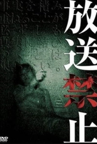 放送禁止