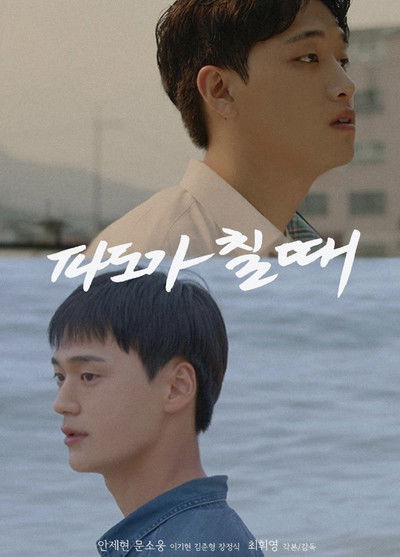 Poster do Filme 파도가 칠 때