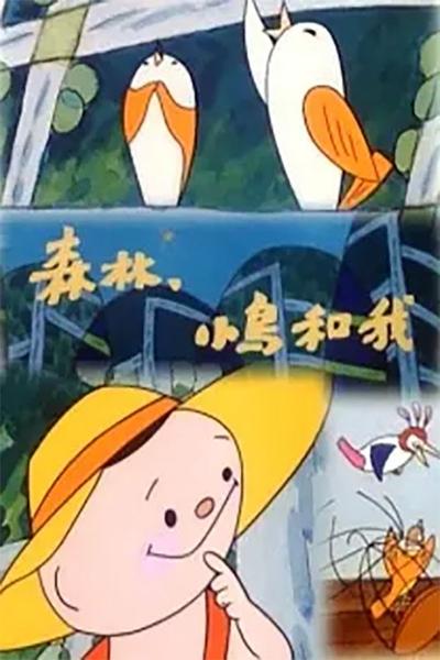 Poster do Filme 森林、小鸟和我
