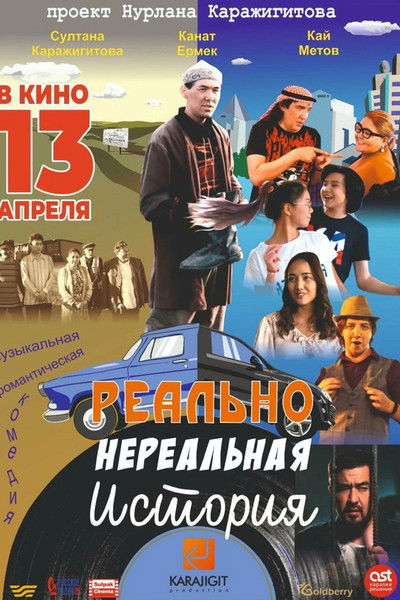 Poster do Filme Реально нереальная история