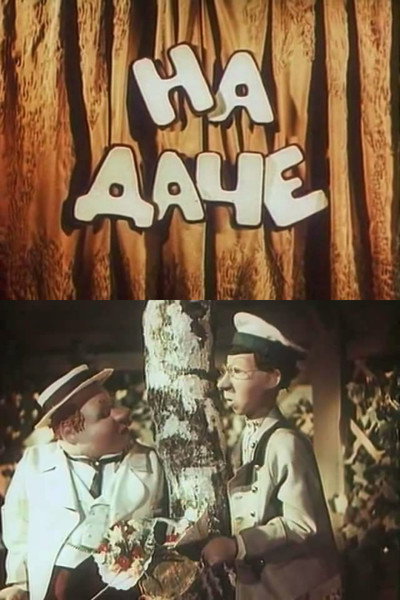 Poster do Filme На даче