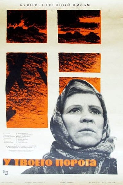 Poster do Filme У твоего порога