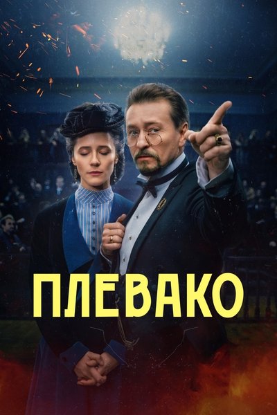 poster for Plevako