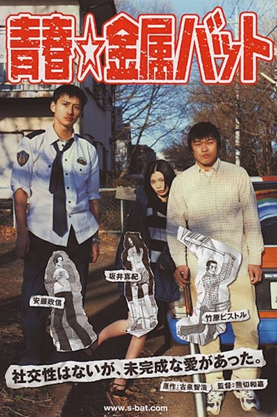 Watch - (2006) 青春☆金属バット Movie OnlinePutlockers-HD