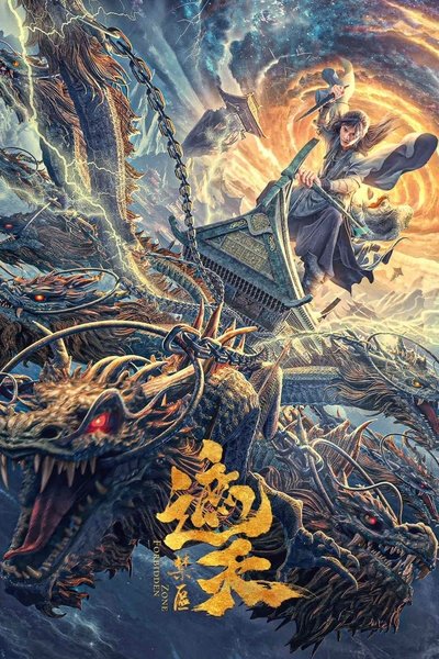 Poster do Filme 遮天：禁区