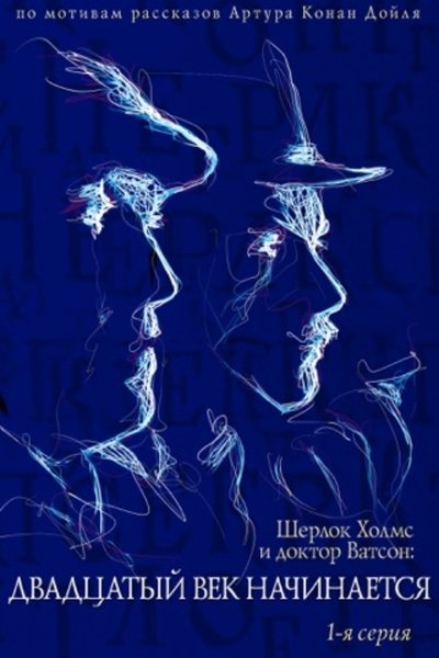 Poster for the movie The Adventures of Sherlock Holmes and Dr. Watson: The Twentieth Century Begins - Part 1