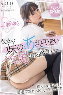 Poster do Filme 【バック特化型】彼女の妹のあざと可愛いハミ尻が最高すぎて…後ろから死ぬほど暴走突撃ピストンしてしまった！！！ 工藤ゆら STARS-555