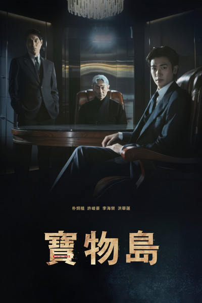 宝物岛
