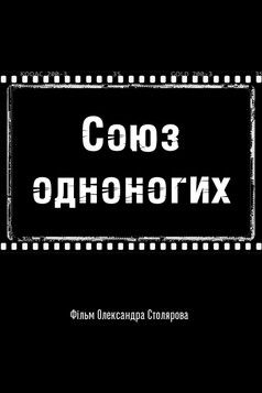 Poster do Filme Союз одноногих
