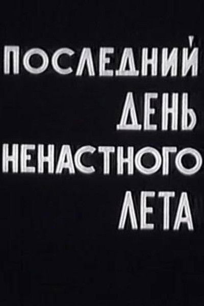 Poster do Filme Последний день ненастного лета