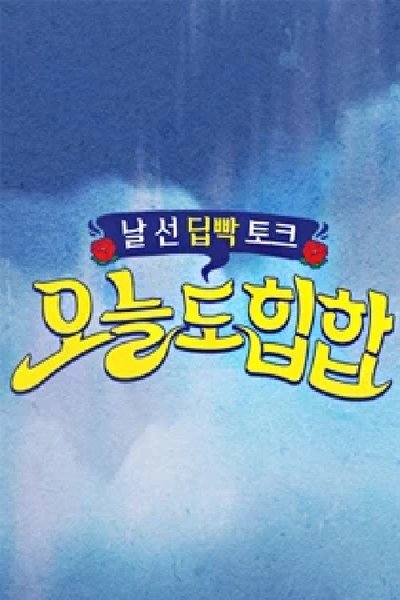 poster for <오늘도 힙합>
