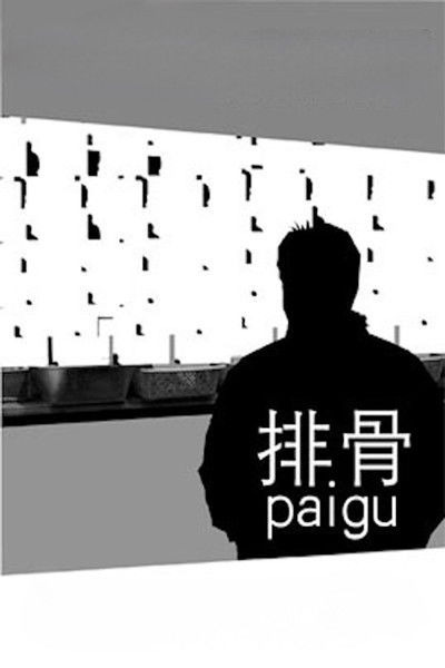 movie poster for Pai Gu