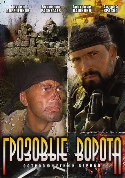 Poster for the movie Grozovye vorota