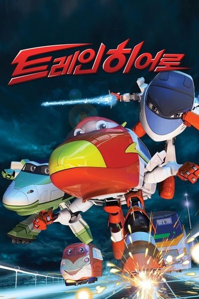 poster for トレインヒーロー