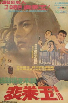 Poster do Filme 특별수사본부 배태옥 사건