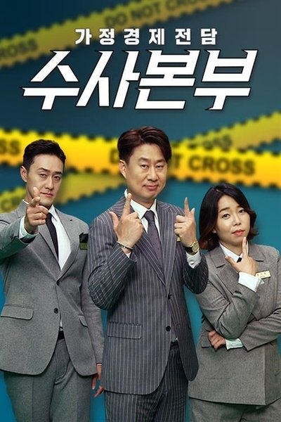 poster for 가정경제전담반 수사반장