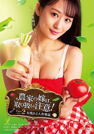 Poster do Filme 農家の嫁は、取り扱い注意！Part2有機ある大作戦