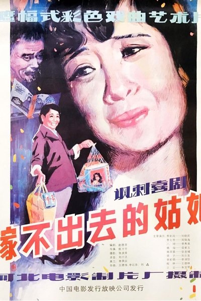 movie poster for 嫁不出去的姑娘