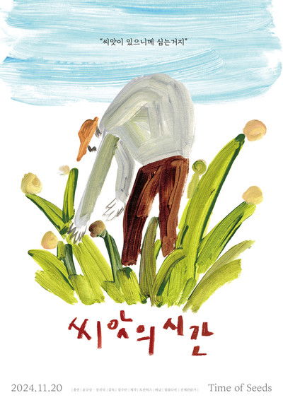 Poster do Filme 씨앗의 시간