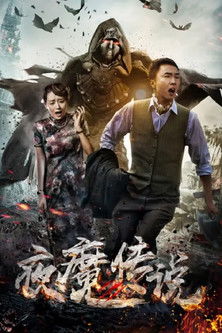 Poster do Filme 夜魔传说