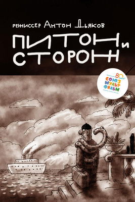 Poster do Filme Питон и сторож