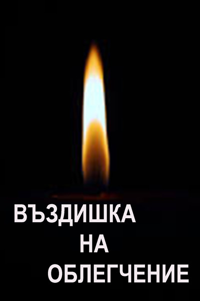 Poster do Filme Въздишка на облегчение