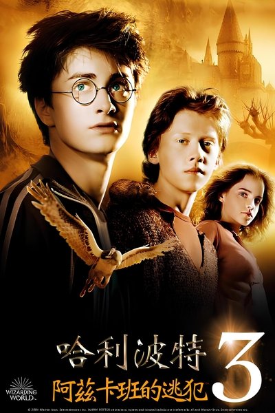 哈利·波特与阿兹卡班的囚徒